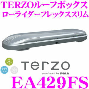 TERZO ルーフボックス EA429FS ローライダーフレックス スリム シルバーメタリック 【容量280〜350リットル/ダブルセーフティ機構】