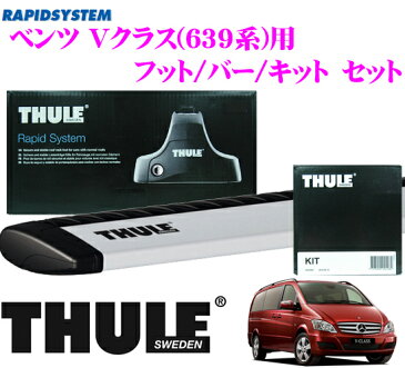 THULE スーリー メルセデス ベンツ Vクラス (639系)Tトラック付 用 ルーフキャリア取付3点セット 【フット753＆ウイングバー962＆キット3084セット】