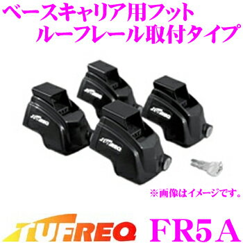 タフレック FR5A ベースキャリア用フット ルーフレール取付タイプ(スバル専用) 【高い締結力＆強度を確保!】