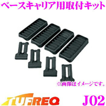 商品説明 ・精興工業のベースキャリア用取付キット、TUFREQ（タフレック）J02です。 ・タフレックシリーズの豊富なアタッチメントを装着するために必要になる取付キットです。 ・史上初となる、車種ごとのルーフ形状に合わせてフット本体を可動させ、一番最適な形状でフィットするマルチフィットシステムを採用。これにより取付キットの大幅な種類削減を実現しており、車の買い替え時にも再度利用が可能なケースが増え大変便利です。 ・車種によって適合する取付キットが異なります。詳細情報に関しましてはメーカーページのバーチャル適合ナビを参照してください。 ※本製品は単体で使用することはできません。ベースキャリアの取付にはフット/バー/取付キットが必要になります。バーチャル適合ナビを基にそれぞれ適合品をお買い求めください。※写真はイメージになります。