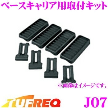 【当店全品P2倍以上！3/1 限定】タフレック J07 ベースキャリア用取付キット 【一番最適な形状でフィッ..