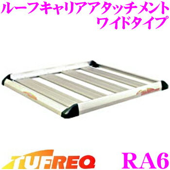 【個人宅・法人出荷可能】 タフレック RA6 ルーフキャリアアタッチメント ワイドタイプ 【アウトドアからビジネスまで幅広いシーンで活躍!】