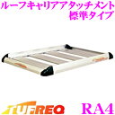 【個人宅・法人出荷可能】 タフレック RA4 ルーフキャリアアタッチメント 標準タイプ 【アウトドアからビジネスまで幅広いシーンで活躍!】