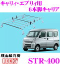 横山製作所 ROCKY(ロッキー) STR-400 スズキ エブリィバン用 スチール+メッキ製 6本脚業務用ルーフキャリア 【H27.2〜(DA17V系) ハイルーフ用】