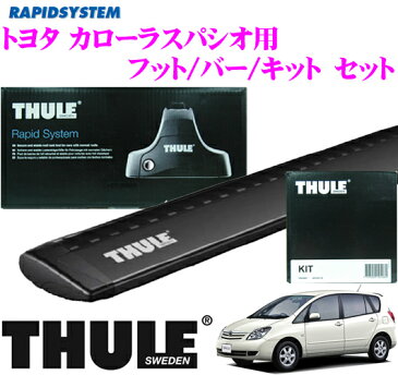 THULE スーリー トヨタ カローラスパシオ用 ルーフキャリア取付3点セット(ブラック) 【フット754＆ウイングバー962B＆キット1232セット】