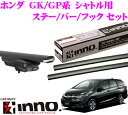 カーメイト INNO イノー ホンダ シャトル GK GP系 エアロベースキャリア(スルータイプ)取付4点セット XS450 + TR159 + XB123 + XB115