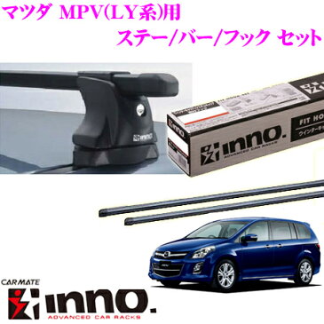 カーメイト INNO イノー マツダ MPV(LY系)用 ルーフキャリア取付3点セット 【ステーIN-XP+バーIN-B127+フックTR119セット】