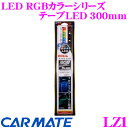 J[Cg LZ1 LED RGBJ[V[Y e[vLED 300mm S300mmALED9