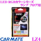 カーメイト LZ4 LED RGBカラーシリーズ ランプ フロア用 フロアランプに最適な大きさのLEDランプ!!