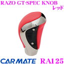 【当店限定★最大3000ポイント還元!〜7/26 01:59迄】カーメイト RA125 RAZO GT-SPEC KNOB レッド 本革+ベロアメッキの高級感溢...