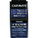 カーメイト TE440 イモビ付車対応アダプターH9