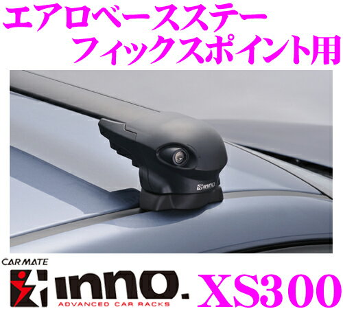 カーメイト INNO XS300 エアロベースステー フィックスポイント用 洗練されたデザインとパフォーマンス!!