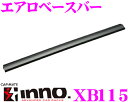 カーメイト INNO XB115 エアロベースバー 長さ1150mm/1本入り 極限のローダウン形状で高い一体感!!