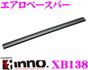 カーメイト INNO XB138 エアロベースバー 長さ1380mm/1本入り 極限のローダウン形状で高い一体感!
