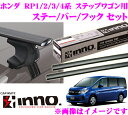 カーメイト INNO イノー ホンダ ステップワゴン(RP1 RP2 RP3 RP4系) エアロベースキャリア(スルータイプ)取付4点セット XS250 + K472 + XB153 + XB153