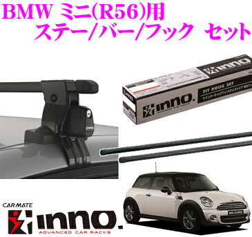 カーメイト INNO イノー BMW ミニ 3ドアハッチバック (R56)用 ルーフキャリア取付3点セット INSUT + K456 + IN-B117