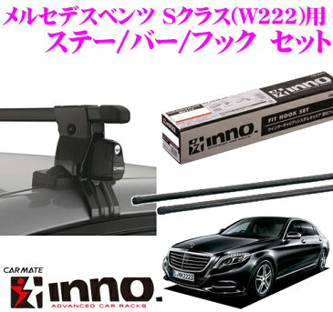 カーメイト INNO メルセデスベンツ Sクラス (W222)用 ルーフキャリア取付3点セット