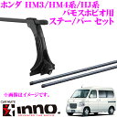 カーメイト INNO ホンダ HM3/HM4系/HJ系 バモスホビオ (ハイルーフ) 用 ルーフキャリア取付2点セット INMDK + IN-B137