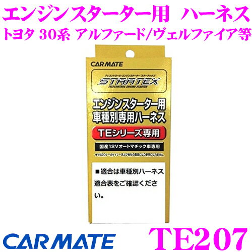 【5/9～5/15はエントリー+3点以上購入でP10倍】 カーメイト TE207 エンジンスターター リモコンエンジンスターターTEシリーズ用オプションアダプター