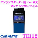 カーメイト TE112 エンジンスターター用オプションハーネス