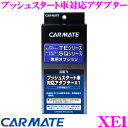 カーメイト XE1 トヨタ プッシュスタート車対応 エンジンスターター用ドアロックアダプター