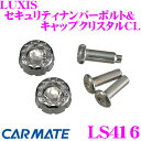 【当店限定 全品P2倍以上&最大5000Pチャンス!13日10時~】カーメイト LS416 LUXIS セキュリティナンバーボルト&キャップクリスタルCL 【盗難防止&ドレスアップを同時に実現!!】