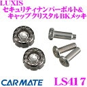 【GW運試し♪確率50%最大10,000P還元 5/1限定】カーメイト LS417 LUXIS セキュリティナンバーボルト&キャップクリスタルBKメッキ 【盗難...