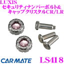 【GW運試し♪確率50%最大10,000P還元 5/1限定】カーメイト LS418 LUXIS セキュリティナンバーボルト&キャップクリスタルCR/LR 【盗難...