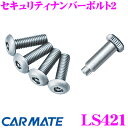 【GW運試し♪確率50%最大10,000P還元 5/1限定】カーメイト LS421 セキュリティナンバーボルト2 シルバー 【ナンバープレートの盗難防止に最適!...