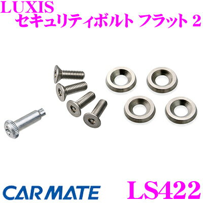 カーメイト LS422 LUXIS セキュリティボルト フラ