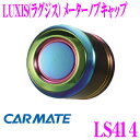 カーメイト LS414 LUXIS(ラグジス) メーターノブキャップ