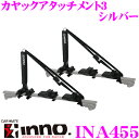 カーメイト INNO イノー INA455 カヤックアタッチメント3 シルバー