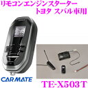 カーメイト TE-X503Tトヨタ・スバル プッシュスタート付車専用アンサーバックエンジンスタータードアロック機能搭載スバル GK系/GT系 インプレッサ/SK9 フォレスターなど