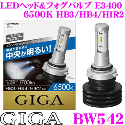 【5/9～5/15はエントリー 3点以上購入でP10倍】 カーメイト GIGA BW542 LEDヘッド フォグバルブ E3400シリーズ 6500K HB3/HB4/HIR2タイプ