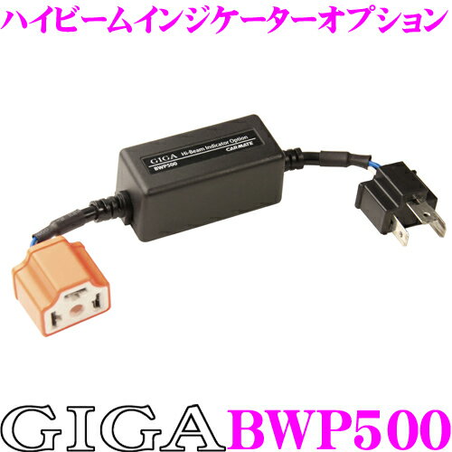 カーメイト GIGA BWP500 ハイビームインジケーターオプション HID/LEDヘッドランプ専用