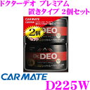 カーメイト Dr.DEO D225W ドクターデオ プレミアム 置きタイプ 500 2個セット 消臭性能 200%!!