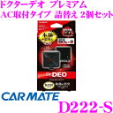 【当店限定】\P2倍以上×先着最大2000円クーポン!/カーメイト Dr.DEO D222-S ドクターデオ プレミアム エアコン取付タイプ 詰め替え用 2個セ...
