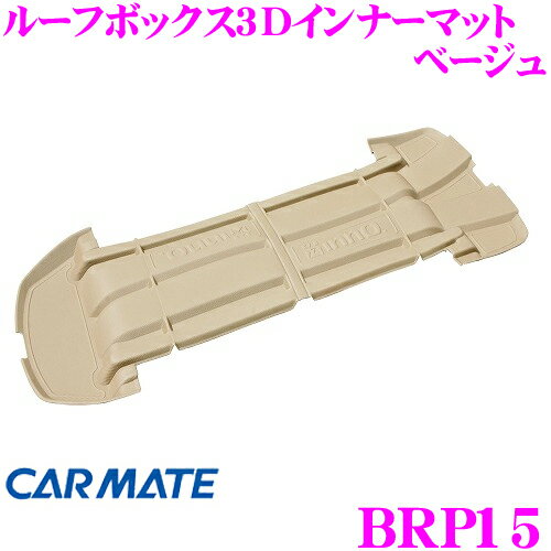 【5/9～5/15はエントリー 3点以上購入でP10倍】 INNO BRP15 ルーフボックス 3Dインナーマット ベージュ BR1210/BR1800/BR55/BRQ55/BRQ124/BRS660/BRS665/BRM864BM 対応 イノー