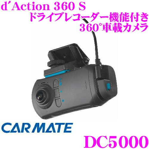 カーメイト ドライブレコーダー/アクションカメラ DC5000 ダクション360 S 全天球360度カメラ 駐車監視モード対応