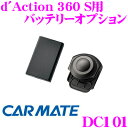 【当店限定★最大3000ポイント還元!~7/26 01:59迄】カーメイト DC101 ダクション360 S用 バッテリーオプション 車外でのアクティビティが 撮影可能!