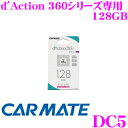 【GW運試し♪確率50%最大10,000P還元 5/1限定】カーメイト DC5 ダクション360シリーズ専用 microSDカード 128GB