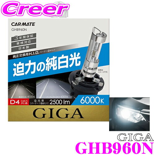 カーメイト GIGA 純正交換HIDバルブ GHB960N パーフェクトスカイ D4R/D4S共通 6000K 2500lm