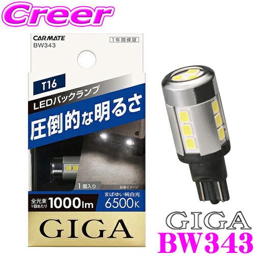 【最大P14倍！ ~11日 1:59迄 クレール特別企画】カーメイト GIGA BW343 LEDバックランプS1000 T16 WH 6500K 1000lm T16シングル 1個入り バックランプ用LEDバルブ 車検対応