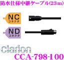 クラリオン CCA-798-100 防水仕様中継ケーブル(2...