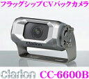 クラリオン CC-6600B バス・トラック用カメラシステム フラッグシップCVバックカメラ (シャ...