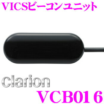 クラリオン VCB016 VICSビーコンユニット 【ETC2.0ユニット DSC016 専用】 【MAX776W / NX716 対応】