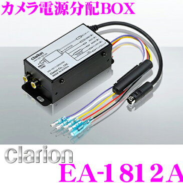 【4/15はエントリー+楽天カードでP10倍】Clarion クラリオン EA-1812Aカメラ電源BOX映像出力RCA1/2 12V/24V対応クラリオン製カメラを汎用モニターやナビに対応