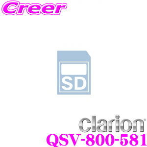 クラリオン QSV-800-581 SDナビゲーション バージョンアップ用SDカード 【NX713 / NX613 / NX714 / NX714W / NX614 / NX614W対応】
