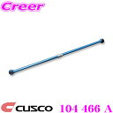 【当店限定★最大3000ポイント還元!〜7/26 01:59迄】CUSCO クスコ 104466A CUSCO 調整式ラテラルロッド トヨタ EP71/EP82...