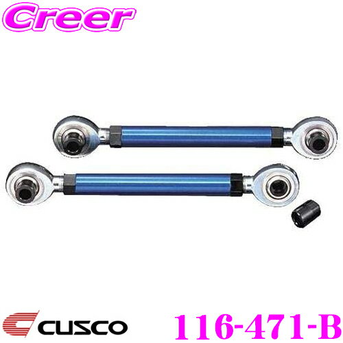 【当店 必ずP5倍！※要エントリー】 CUSCO クスコ 116-471-B コントロールアーム フォーミュラリンク ジュニア(ロワー側) トヨタ AE86 TE71 カローラレビン/スプリンタートレノ用